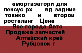 амортизатори для лексус рх330 4 вд задние токико 3373 и 3374 второи росталинг › Цена ­ 6 000 - Все города Авто » Продажа запчастей   . Алтайский край,Рубцовск г.